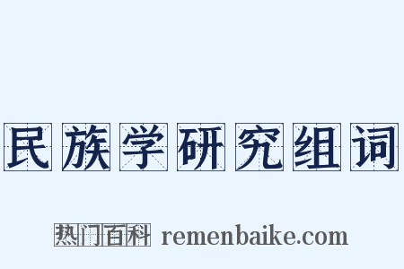 民族学研究组词是什么意思的图片